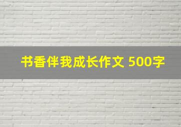 书香伴我成长作文 500字